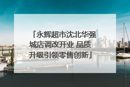 永辉超市沈北华强城店调改开业 品质升级引领零售创新