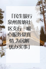 民生银行泉州黄塘社区支行：暖心服务显真情 为民解忧办实事