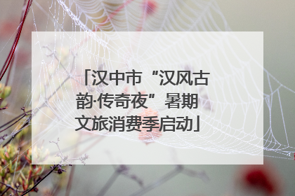 汉中市“汉风古韵·传奇夜”暑期文旅消费季启动