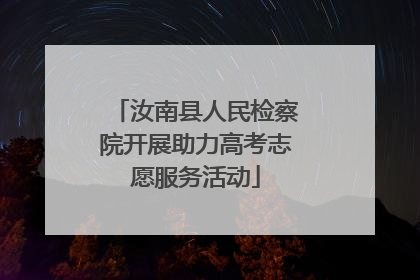 汝南县人民检察院开展助力高考志愿服务活动