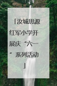 汝城思源红军小学开展庆“六一”系列活动