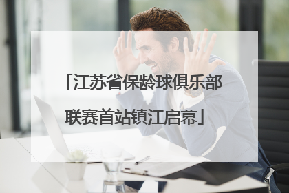 江苏省保龄球俱乐部联赛首站镇江启幕