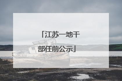 江苏一地干部任前公示