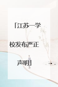 江苏一学校发布严正声明