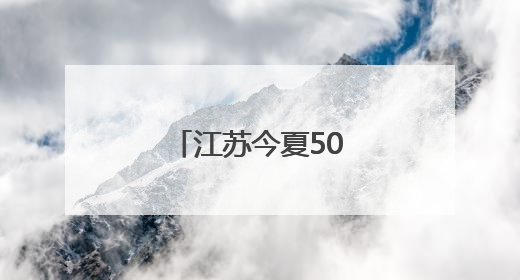 江苏今夏500千伏电网重点工程全部竣工