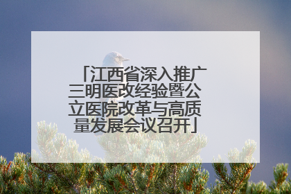 江西省深入推广三明医改经验暨公立医院改革与高质量发展会议召开