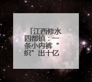 江西修水四都镇：一条小内裤“织”出十亿元大产业