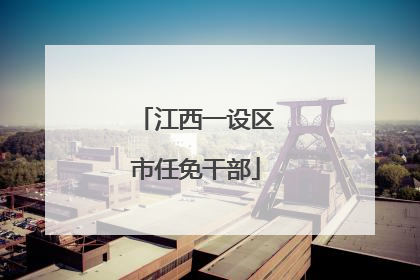 江西一设区市任免干部