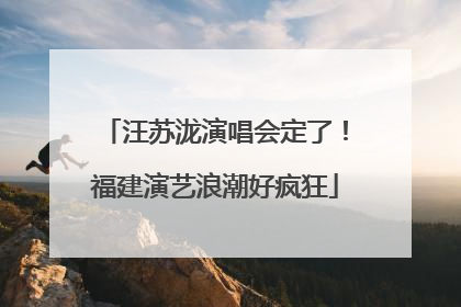 汪苏泷演唱会定了！福建演艺浪潮好疯狂