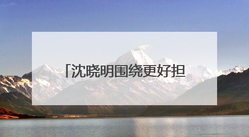 沈晓明围绕更好担负起新时代的文化使命开展“十五五”规划专题调研