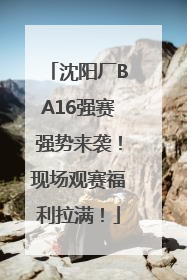 沈阳厂BA16强赛强势来袭！现场观赛福利拉满！