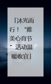 沐光而行！“雅美心育节”活动温暖收官
