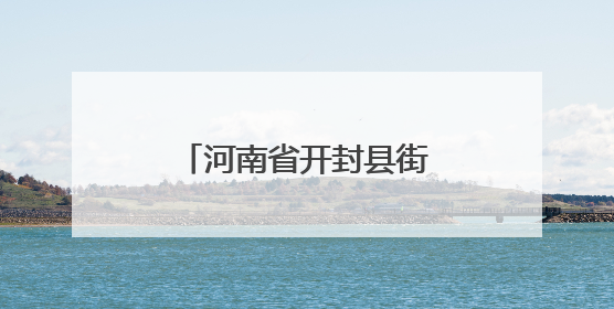 河南省开封县街小学：“银发智库”赋能教师成长