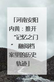 河南安阳内黄：推开“记忆之门” 翻阅档案里的历史轨迹