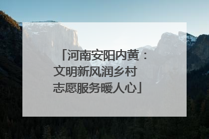 河南安阳内黄：文明新风润乡村 志愿服务暖人心