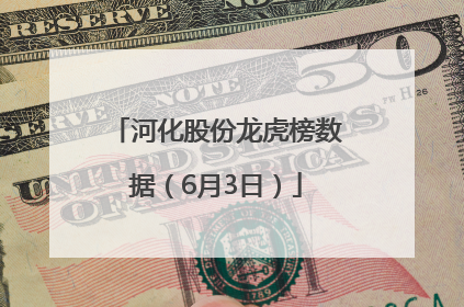 河化股份龙虎榜数据（6月3日）