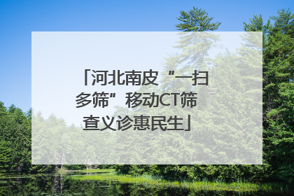 河北南皮“一扫多筛”移动CT筛查义诊惠民生