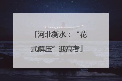 河北衡水：“花式解压”迎高考