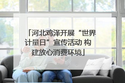 河北鸡泽开展“世界计量日”宣传活动 构建放心消费环境