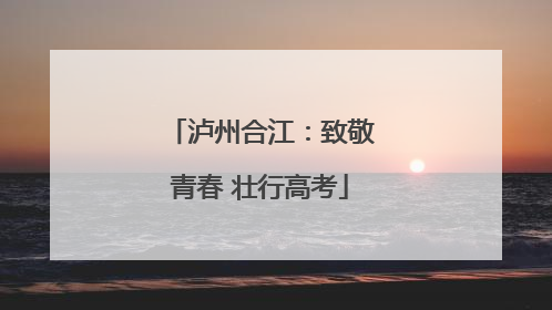 泸州合江：致敬青春 壮行高考