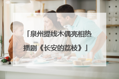 泉州提线木偶亮相热播剧《长安的荔枝》