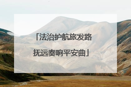 法治护航旅发路 抚远奏响平安曲