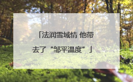 法润雪域情 他带去了“邹平温度”