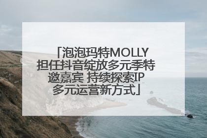 泡泡玛特MOLLY担任抖音绽放多元季特邀嘉宾 持续探索IP多元运营新方式