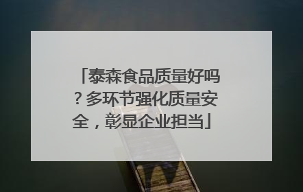 泰森食品质量好吗？多环节强化质量安全，彰显企业担当