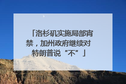 洛杉矶实施局部宵禁，加州政府继续对特朗普说“不”