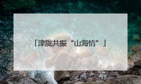 津陇共振“山海情”