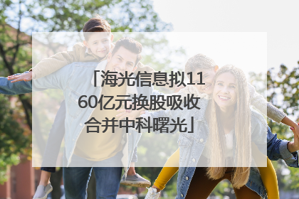 海光信息拟1160亿元换股吸收合并中科曙光