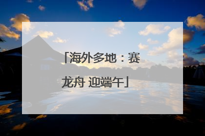 海外多地：赛龙舟 迎端午