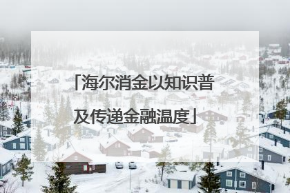 海尔消金以知识普及传递金融温度