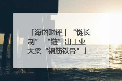 海岱财评｜“链长制” “链”出工业大梁“钢筋铁骨”