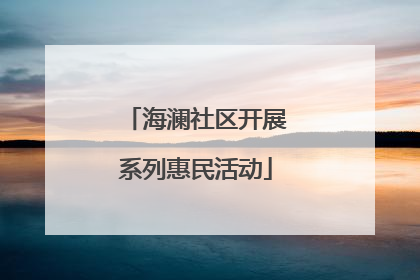 海澜社区开展系列惠民活动