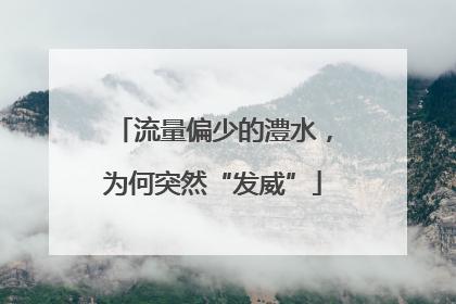 流量偏少的澧水，为何突然“发威”