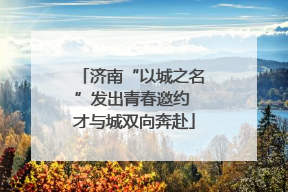 济南“以城之名”发出青春邀约 才与城双向奔赴