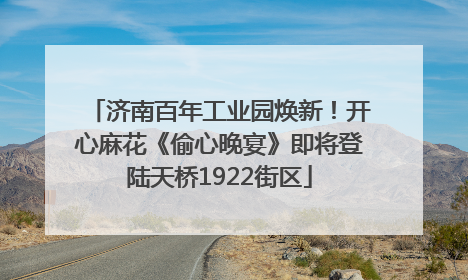 济南百年工业园焕新！开心麻花《偷心晚宴》即将登陆天桥1922街区