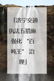 济宁交通执法五措施强化 “百吨王” 治理