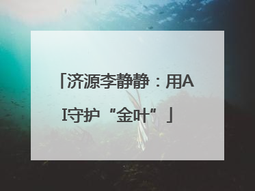 济源李静静：用AI守护“金叶”