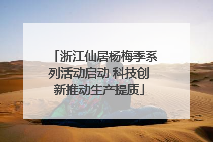 浙江仙居杨梅季系列活动启动 科技创新推动生产提质