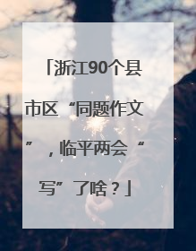 浙江90个县市区“同题作文”，临平两会“写”了啥？