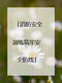 消防安全演练筑牢安全防线