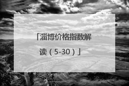 淄博价格指数解读（5-30）