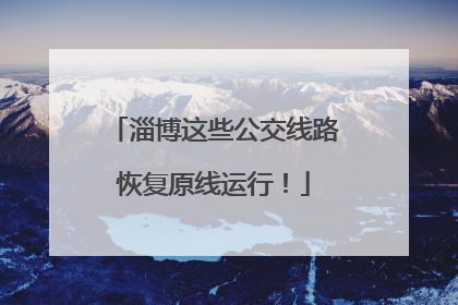 淄博这些公交线路恢复原线运行！