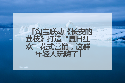 淘宝联动《长安的荔枝》打造“夏日狂欢”花式营销，这群年轻人玩嗨了