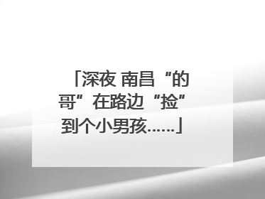 深夜 南昌“的哥”在路边“捡”到个小男孩……