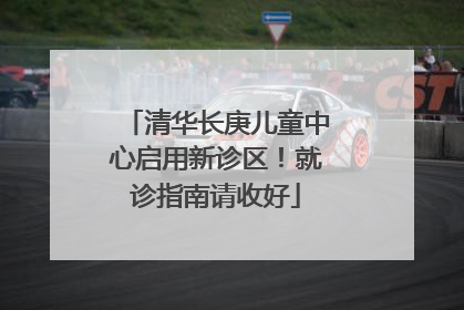 清华长庚儿童中心启用新诊区！就诊指南请收好