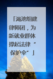 渑池组建律师团，为新就业群体撑起法律“保护伞”